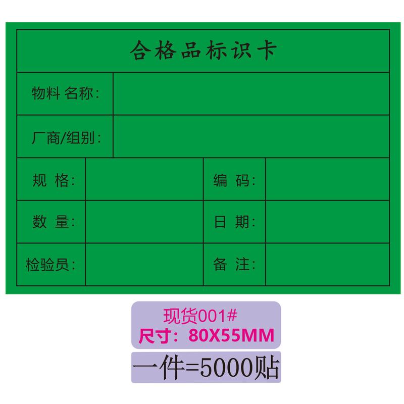 合格品不合格品特采卡标识红黄绿书写纸不干胶物料异形标签贴纸