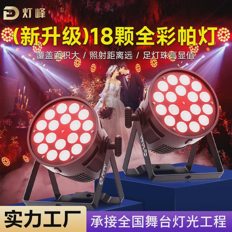 24颗18颗四合一帕灯全彩染色灯婚庆舞台舞蹈室氛围灯led舞台灯