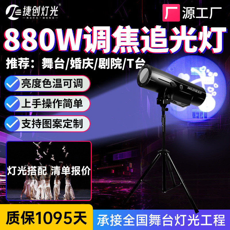 捷创大功率880W追光灯婚庆迷你330瓦演出婚礼舞台追光灯舞台灯光