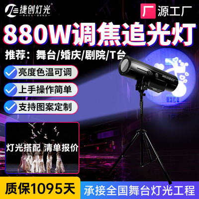 捷创大功率880W追光灯婚庆迷你330瓦演出婚礼舞台追光灯舞台灯光