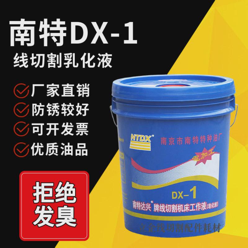 南京南特dx-1线切割工作液机床皂化乳化油线切割液
