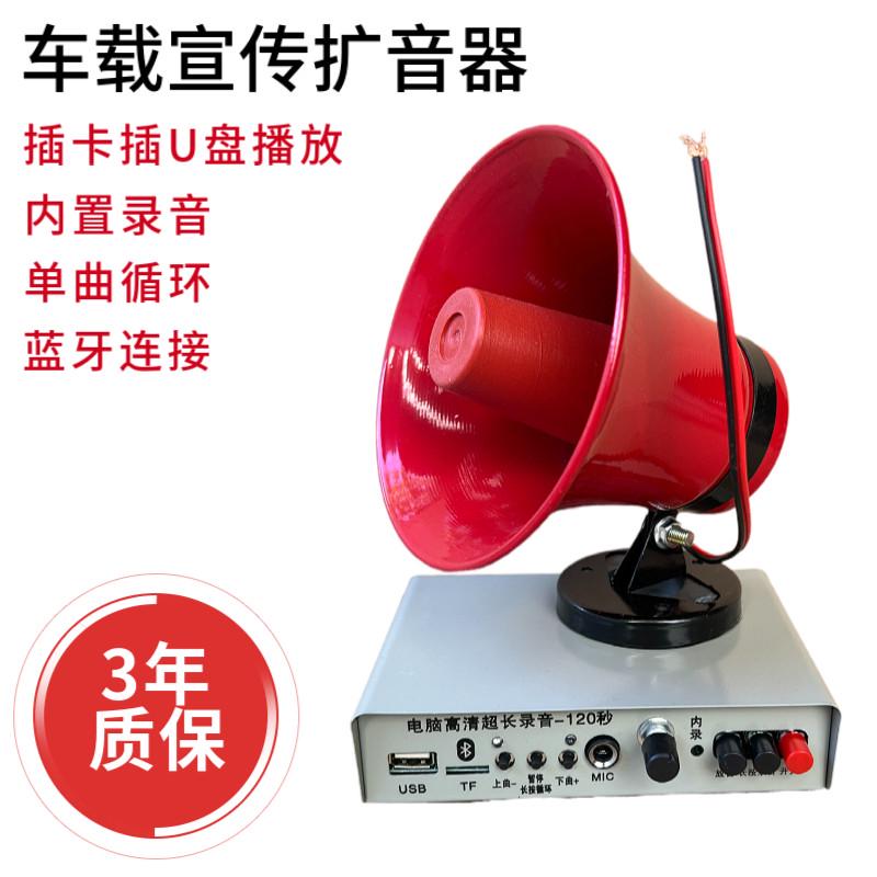 12V车载叫卖摆摊扩音器车用宣传喇叭户外喊话广告录音插卡功放机
