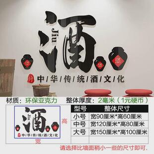 酒文化装饰画壁画酒坊装饰墙贴酒字贴纸中式酒馆店铺中国风背景墙