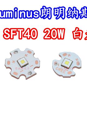 luminus流明纳斯20W白光LED灯珠SFT40平头3V远射激光5050手电筒芯