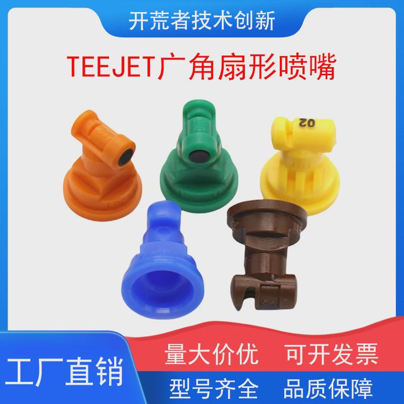 农用打药机进口teejet广角扇形喷嘴喷灌雾化防漂移喷头无人机农业
