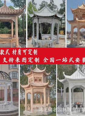 石雕凉亭晚霞红石头亭子花岗岩青石子六角亭庭院家用别墅石亭仿古