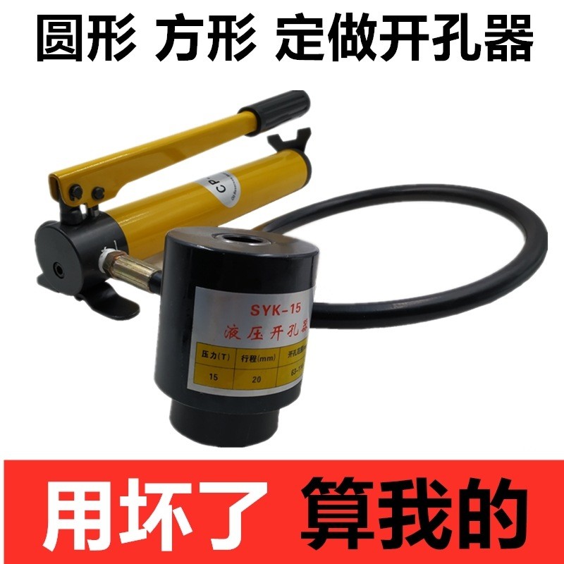 SYK-8B不锈钢液压开孔器8A15拉孔薄铁板手动铜板铝板打孔机SYD50
