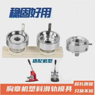 58MM胸章机模具马口铁徽章机模具ABS塑料滑轨厂价直销