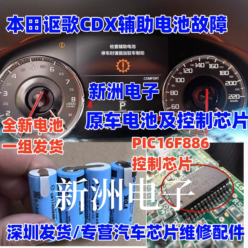 适用本田讴歌CDX MDX 辅助电池维修辅助蓄电池故障灯 数据芯片