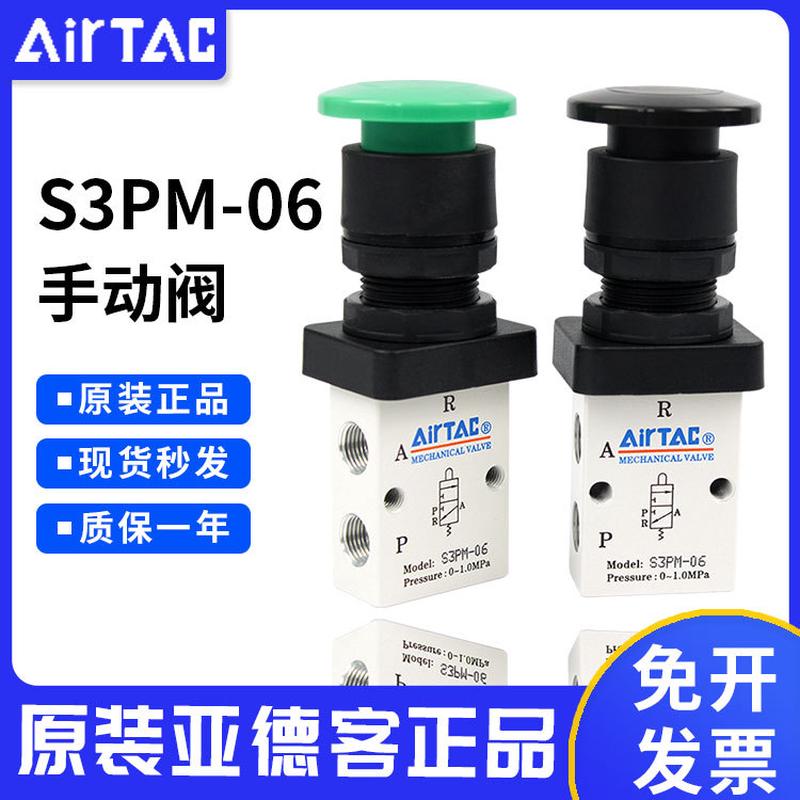 亚德客AIRTAC原装正品机械阀S3PM-06蘑菇头按钮型手动阀S3PM-06B
