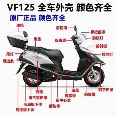 适用豪爵摩托VF125 HJ125T-25 25A全车壳后视镜前围面板灯箱大灯