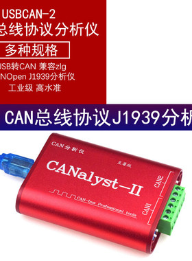 CAN分析仪USBCAN-2USB转CAN兼容zlgCANOpenJ1939DeviceNet