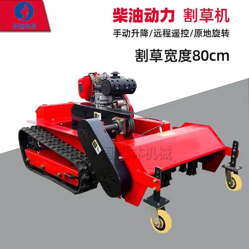 遥控割草机履带式自行走果园山坡打草机农用大马力草坪柴油碎草机