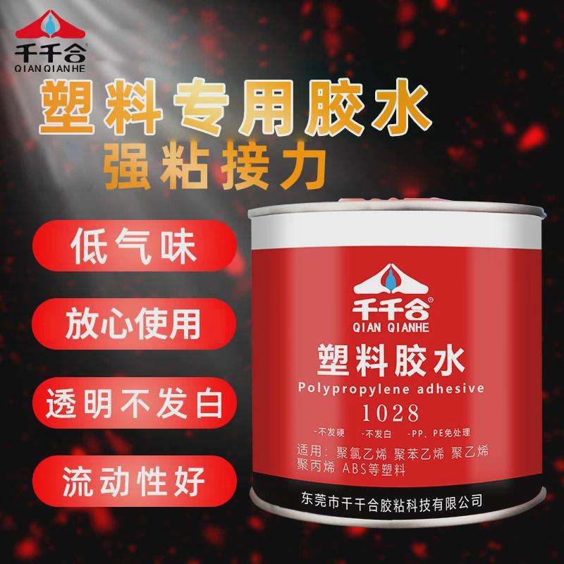 千千合1028塑料专用胶强力粘接胶塑料粘接免处理透明不发白pppe
