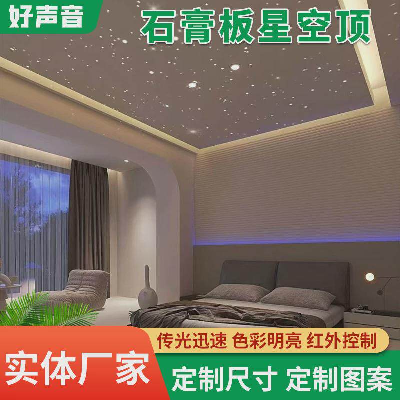 厂家定制星空顶石膏板家装客厅吊顶现代简约石膏板星空顶天花板