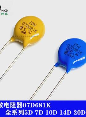 压敏电阻全系列o7d681k突波吸收蓝色黄色直插防雷氧化压敏电阻