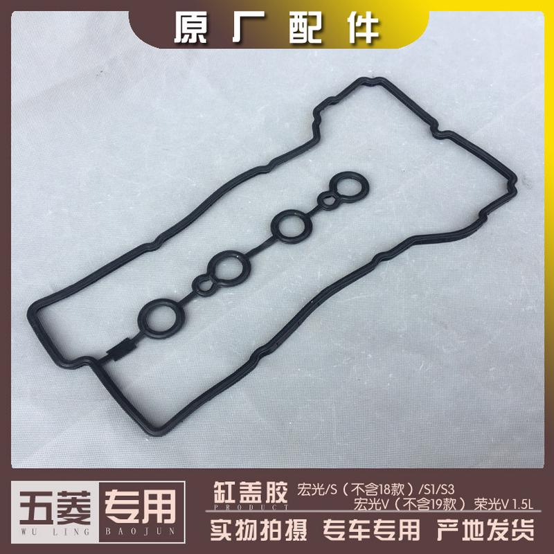 五菱宏光/S/S1/S3/V 荣光V 1.5发动机气门室罩垫 缸盖胶 密封条图片