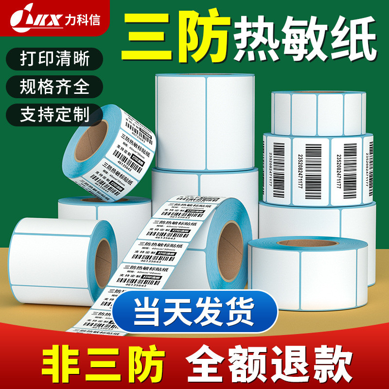 三防热敏标签纸热敏纸100x100150快递单打印纸不干胶标签条码贴纸