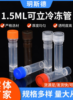 冷冻管可立1.5ml螺口盖冷管存一次性冻存管500只/包塑料冷冻管