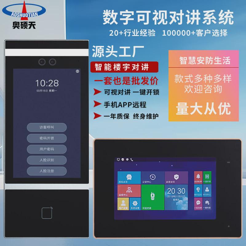 奥硕主机楼宇对讲小区人脸门禁系统天单元门楼宇可视双向对讲门铃