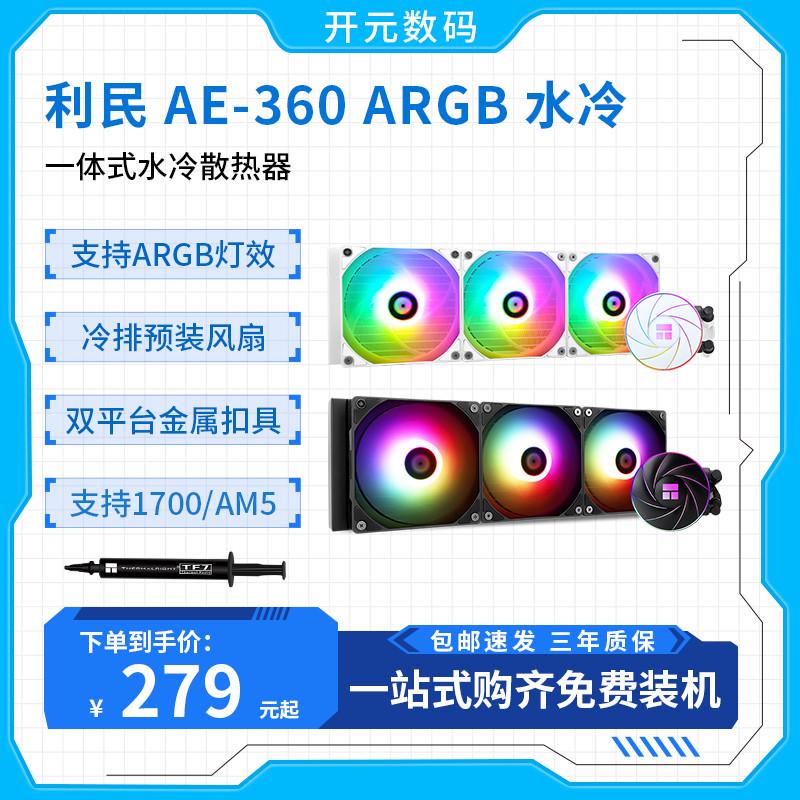 利民AQUA ELITE AE 360 240 WHITE ARGB一体式cpu水冷散热器纯白