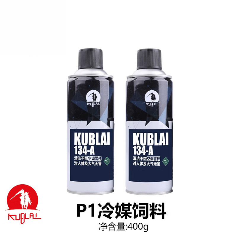 KUBLAI冷媒 134A安全制冷剂库拜莱N系列玩具补充剂直充雪种N1N3N8
