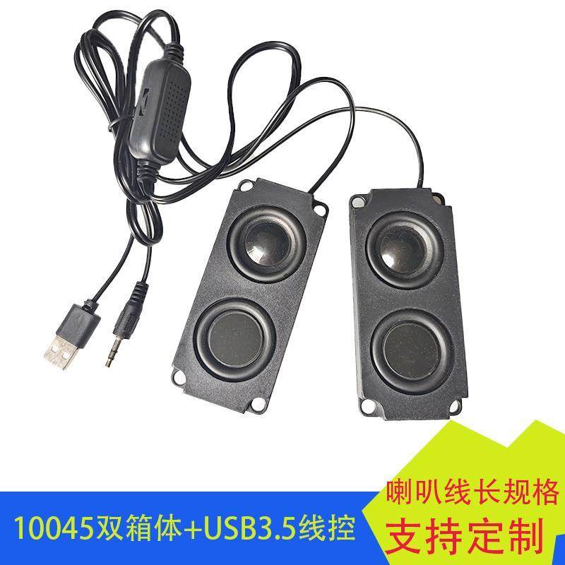 10045双音箱带USB 3.5有线控喇叭改装喇叭台式电脑笔记本有源喇叭