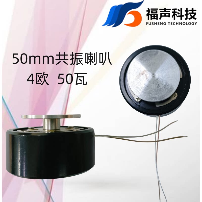 50mm共振喇叭4欧50瓦骨传导振子扬声器福声FUET浴缸按摩器用