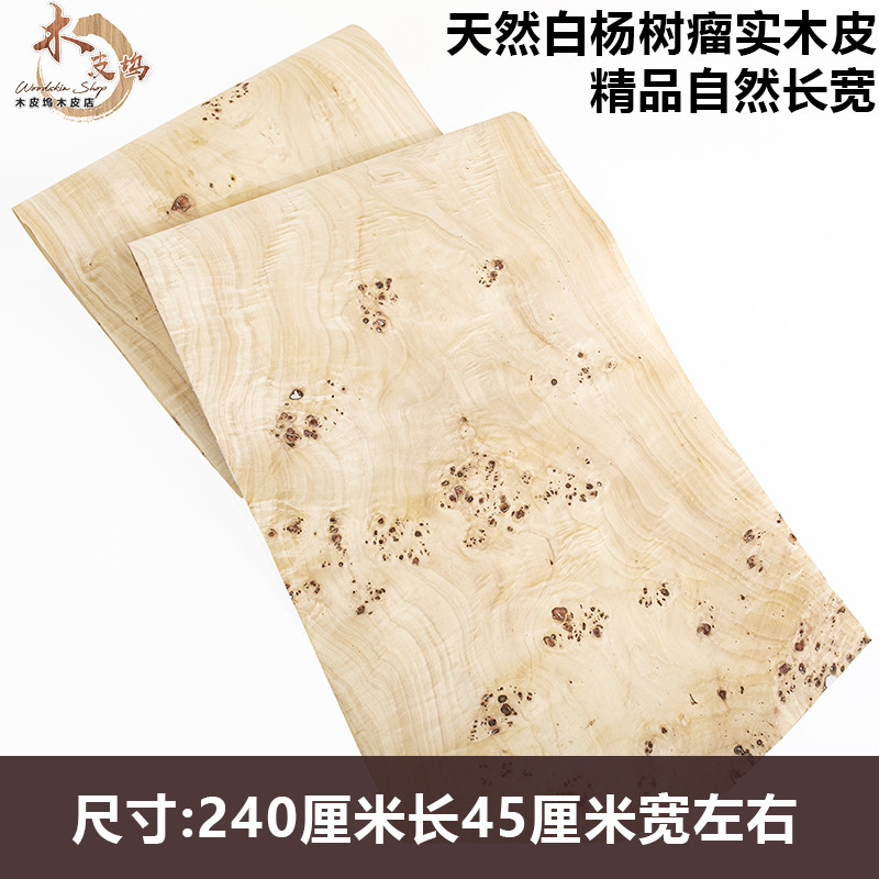 木皮坞天然白杨树瘤实木皮贴面精品装修翻新音箱饰面板贴皮手工贴