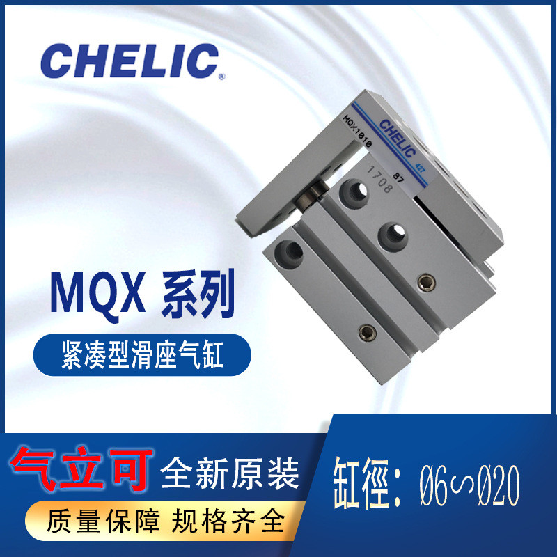 CHELIC气立可紧凑型滑座气缸MQX系列MQX6-30 MQX10-10 MQX16-20