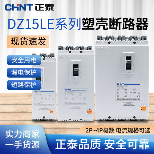 正泰漏电保护器DZ15LE三相四线塑壳断路器380v3p4p空气开关100a