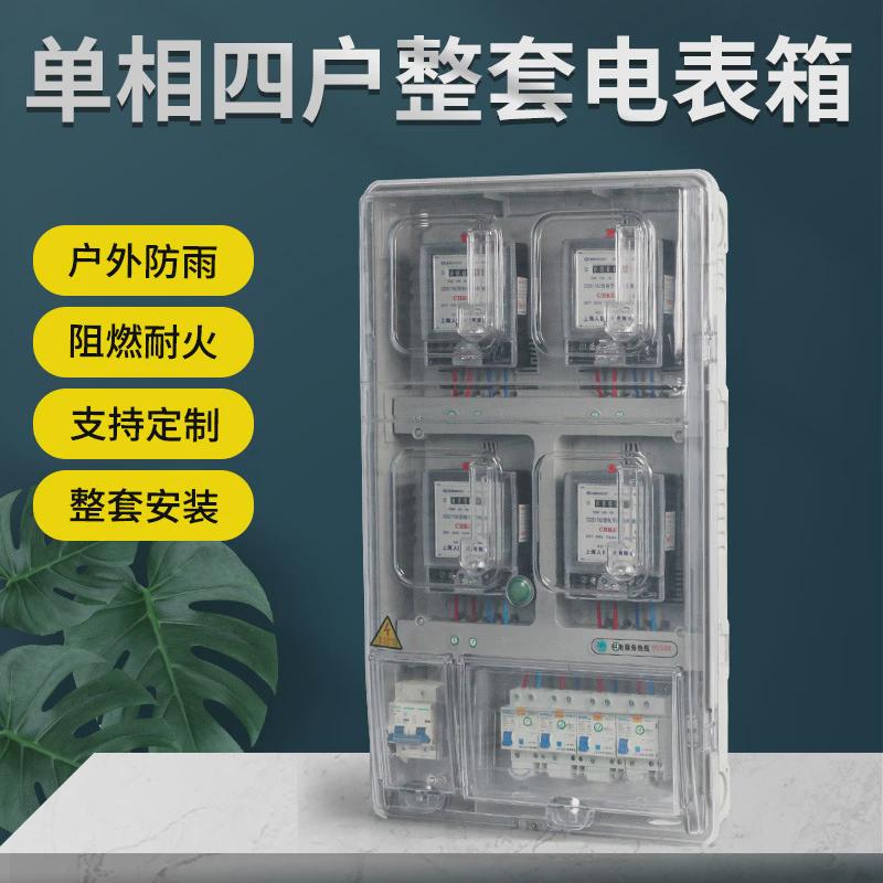 单相四户电表箱家用室外防水塑料位整套电表盒透明4表出租房