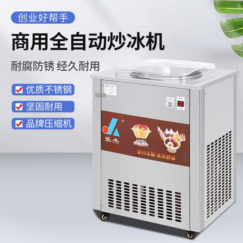 乐杰炒冰机商用全自动单锅炒冰机冰粥机冰淇淋球炒酸奶机炒清补凉