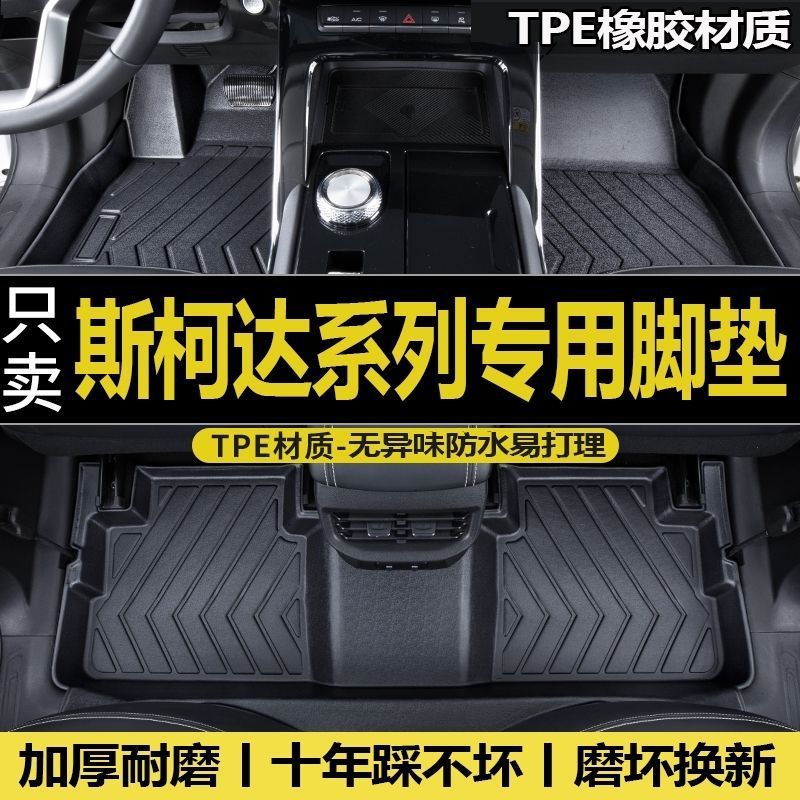 适用斯柯达明锐柯珞克柯米克速派晶锐昕锐动野帝tpe脚垫