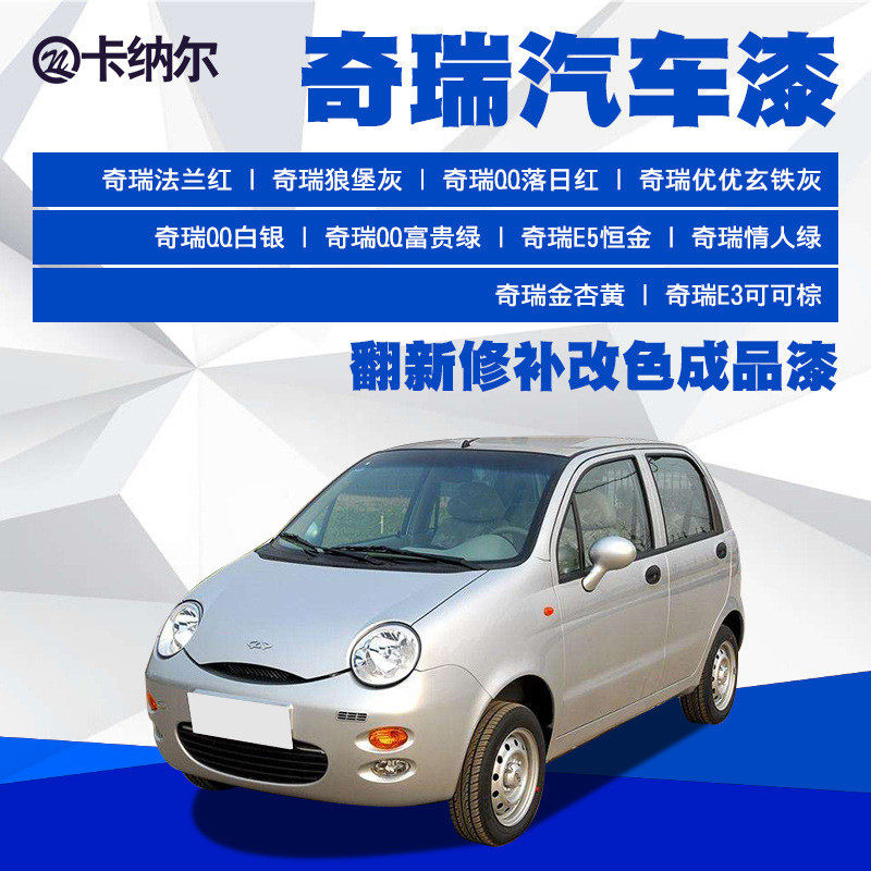 奇瑞汽车油漆成品漆原厂色漆翻新改色整车喷漆修补翻新通用汽车漆