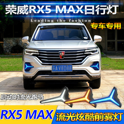 适用于19-21款荣威RX5MAX日行灯前雾灯框专用改装LED日间行车灯