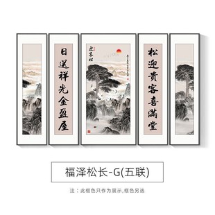山水画农村中堂画客厅挂画五联堂屋大气背景墙装饰画和字书法壁画