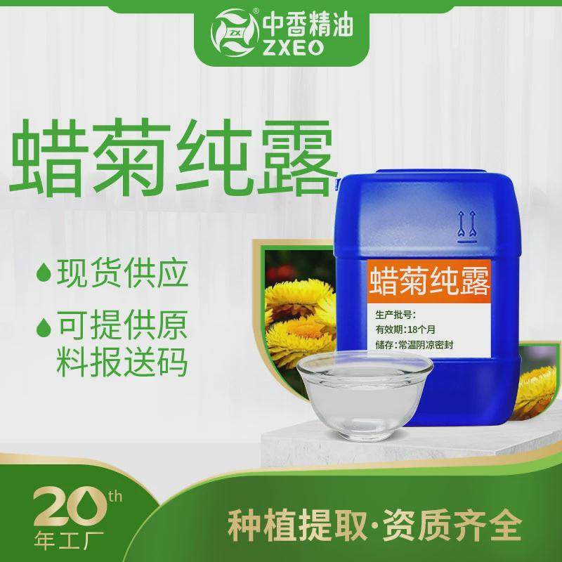 吉安中香厂家供应蜡菊纯露蜡菊植物提取液饱和纯露花水提供报送碼