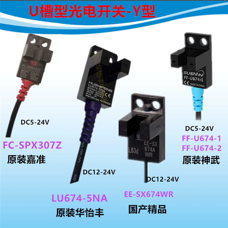 U型光电传感器嘉准FC-SPX307Z华怡丰LU674-5NA FF-U674EE-SX674WR