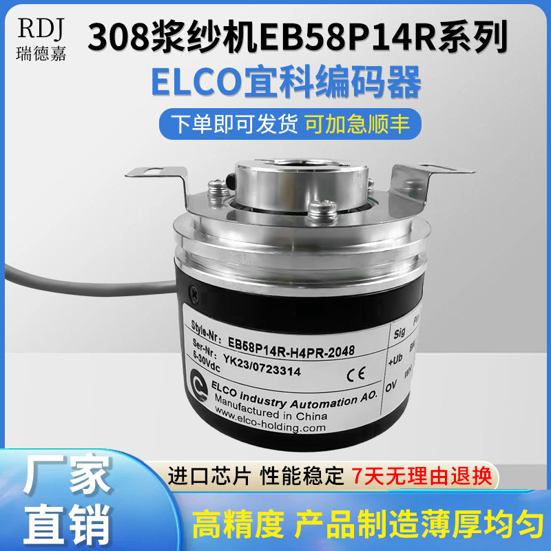 308浆纱机ELCO宜科EB58P14R-H4PR-2048空轴光电编码器14mm2048线