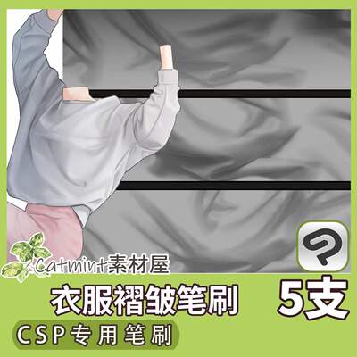 衣服褶皱笔刷 真实衣褶高效CSP素材 SUT格式5枚 ClipStudioPaint