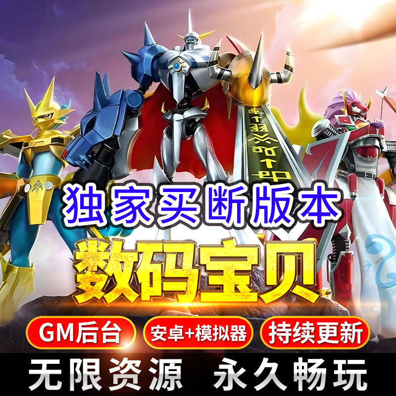 数码宝贝安卓回合制手游gm后台卡牌游戏新世纪无限内购非单机