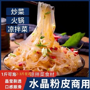 水晶粉皮非绿豆脆凉皮粉条河南卤菜凉拌菜干 干货大全食材大拉皮