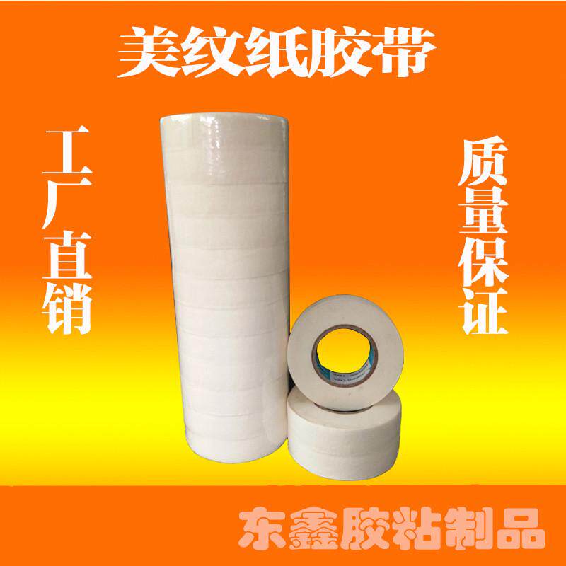 美纹纸胶带汽车喷漆遮蔽纸带纸美缝装修门窗保护不脱胶无脱层胶带