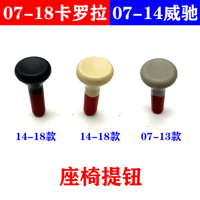 适用于07-18款卡罗拉后排座椅释放拉手威驰靠背放倒提手按钮提钮