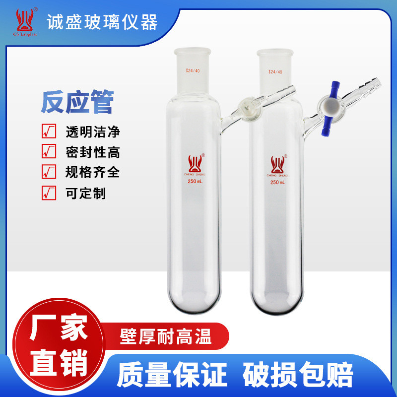 反应管25/50/100ml玻璃节门四氟节门化学实验室玻璃仪器天津诚盛