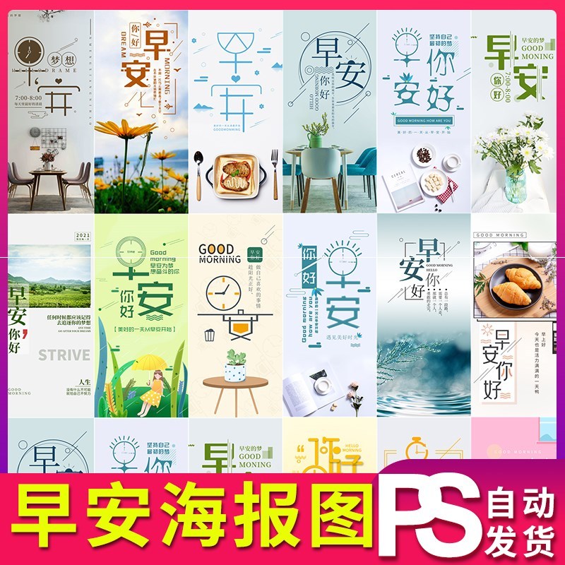 早安你好励志正能量手机端海报设计ps素材psd模板JPG图片