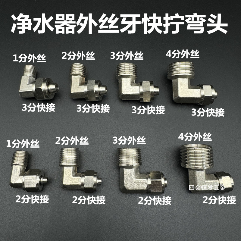 净水器PE管弯头快接1分2分3分4分外丝饮水机90度转接头直饮机配件