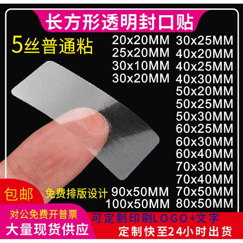 长方形5透明厚度封口贴款印字包装盒标签丝长方形封口贴现货批发