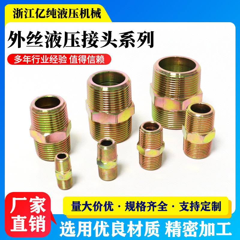 亿纯液压接头双外丝外牙直通对丝液压管件高压油管过渡接头4分1寸